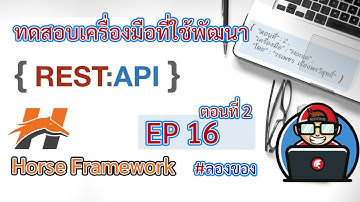 Delphi-เดลไฟ : ซี่รีย์ #เดลไฟสำหรับผู้เริ่มต้น ทดสอบเครื่องมือสำหรับพัฒนา Rest API EP#16 ตอนที่ 2