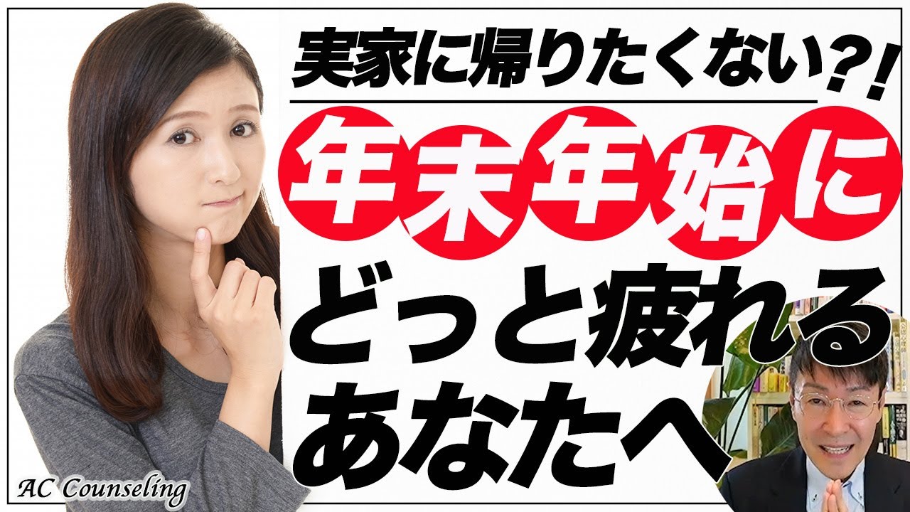 【実家に帰りたくない！】年末年始にいつも悩んでいませんか？毎年どっと疲れるあなたに「秘策」を伝授します☆