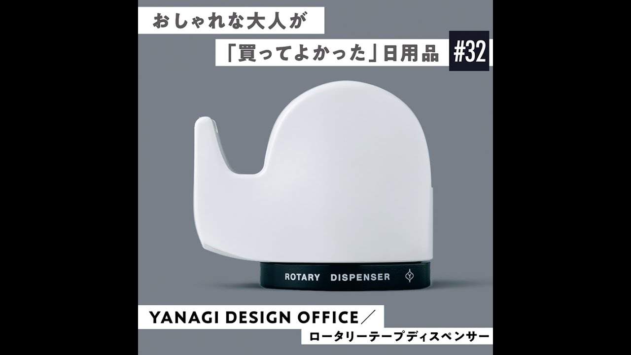 おしゃれな大人が「買ってよかった」日用品#32】YANAGI DESIGN OFFICE 