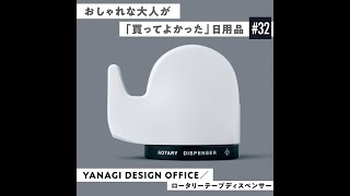 【おしゃれな大人が「買ってよかった」日用品#32】YANAGI DESIGN OFFICE／ロータリーテープディスペンサー