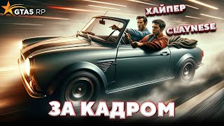 картинка: За кадром GTA 5 RP - САМЫЕ ТУПЫЕ НАПАРНИКИ / ft. COFFI, AndyFy, Хайпер