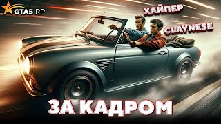 За кадром GTA 5 RP - САМЫЕ ТУПЫЕ НАПАРНИКИ / ft. COFFI, AndyFy, Хайпер