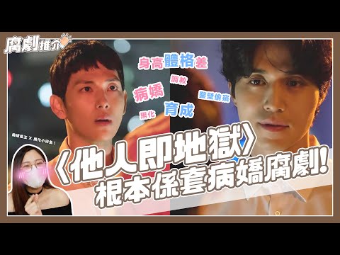 『《他人即地獄》根本係套病嬌腐劇！』腐劇推介 #1【糧食供應所】