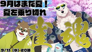 【神代マモル/守行清悟/さめとかげ】コラボ三人雀魂！さめとかげは負けたら辛酸ペロペロします【Vtuber】