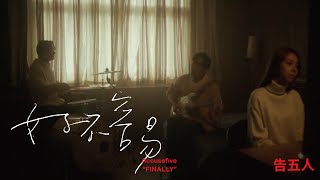 告五人 Accusefive [ 好不容易 Finally ] Official Music Video  ( 戲劇《華燈初上》片尾曲 )