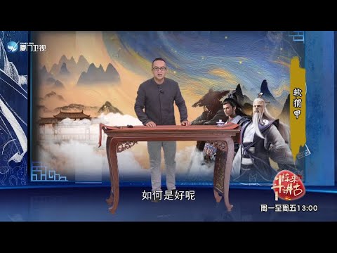 【金庸群俠傳】軟蝟甲| 閩南話，講古事|廈門衛視鬥陣來講古