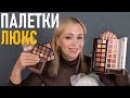 5 палеток для макияжа   люкс