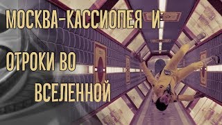 Dominika - Обзор фильмов Москва-Кассиопея и Отроки во Вселенной