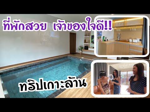 🏠ถึงที่พักแล้ว‼️พูลวิลล่าเกาะล้าน สวย และ หรูมาก💥