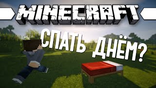 ТЕПЕРЬ МОЖНО СПАТЬ ДНЕМ (Minecraft Моды 168) Better Sleeping