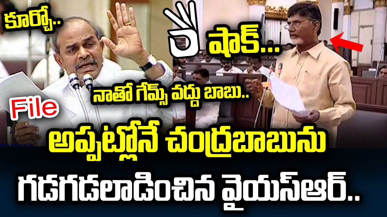 YSR vs Chandrababu in Assembly ,Rare Video | YSR Rare Video | Praja Chaithanyam