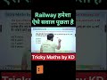 Railway में हर बार पूछा जाने वाला सवाल | #mathsforssc #trickymaths #ssc2025 #ssccglmaths
