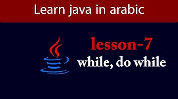 Learn Java in Arabic - Lesson 7 - while, do while
