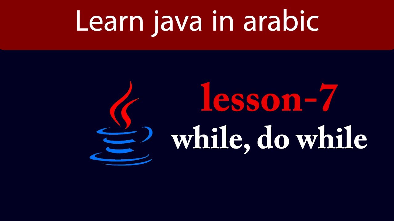 Learn Java in Arabic - Lesson 7 - while, do while - YouTube