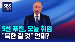 오늘 푸틴 '대관식'…중국 이어 북한 가나 / SBS