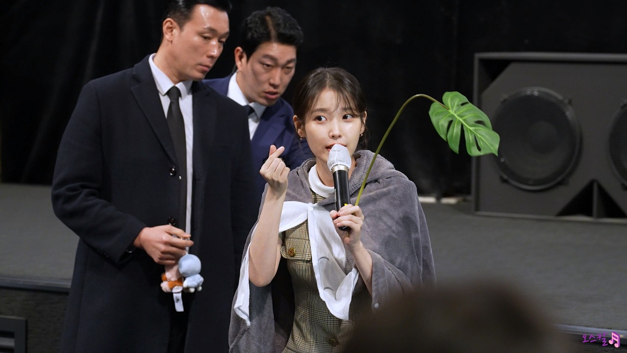 [4K]250126 아이유 콘서트 : 더 위닝 무대인사 영등포 1관 12:15 종영시 직캠 by 오스칼