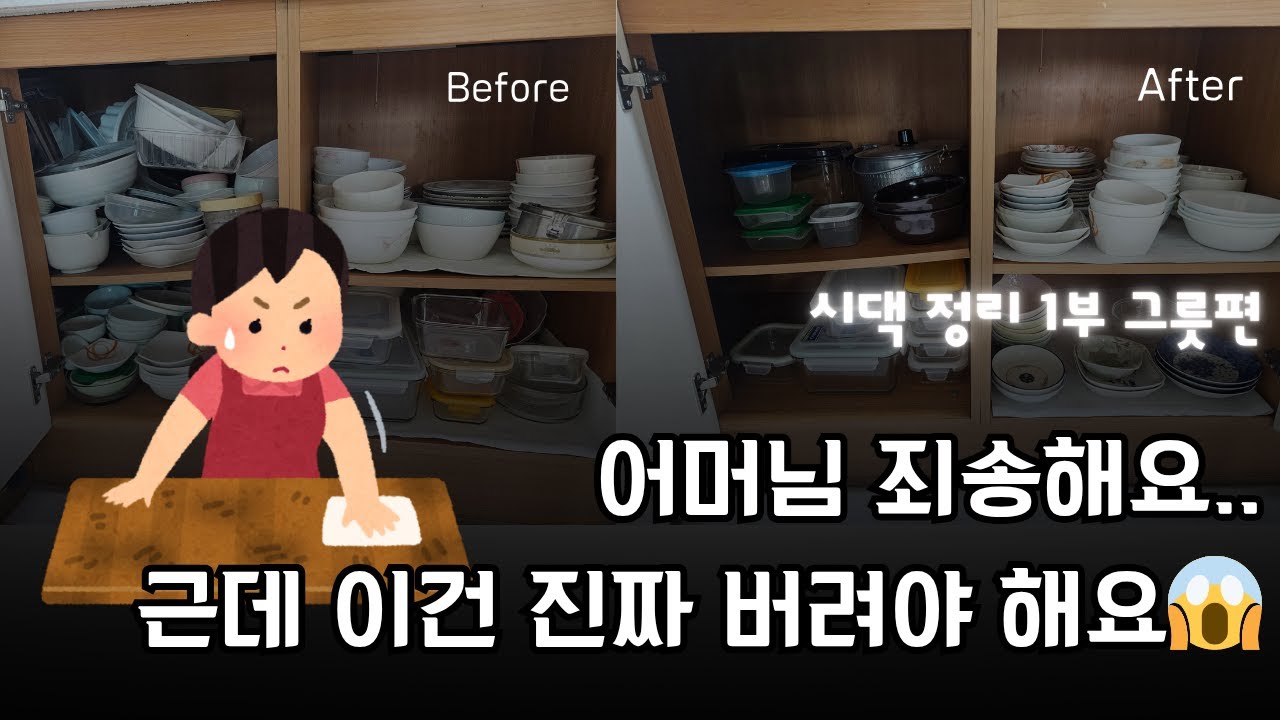 [주방 그릇 정리편]20년 된 시골집, 시어머님 주방 정리하기!!