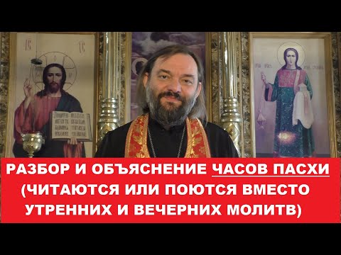 Видео: Разбор и объяснение часов Пасхи (читаются вместо утренних и вечерних молитв в Пасхальную неделю)