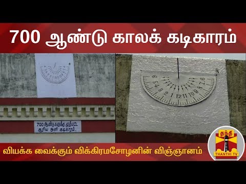 700 ஆண்டு காலக் கடிகாரம் : வியக்க வைக்கும் விக்கிரமசோழனின் விஞ்ஞானம் | Clock | Kumbakonam