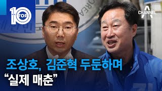 조상호, 김준혁 두둔하며 “실제 매춘” | 뉴스TOP 10
