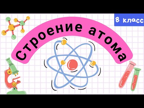 Видео: Почему атомный номер кислорода 8?