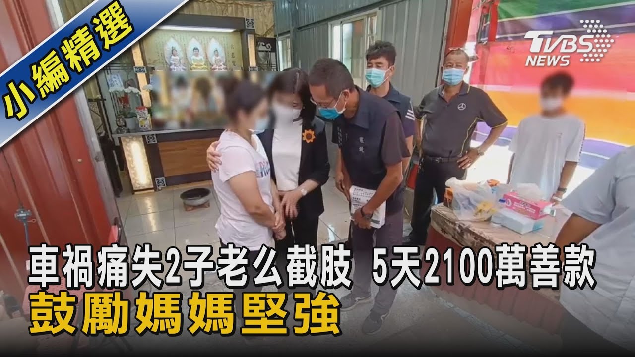 車禍痛失2子老么截肢 5天2100萬善款 鼓勵媽媽堅強｜TVBS新聞