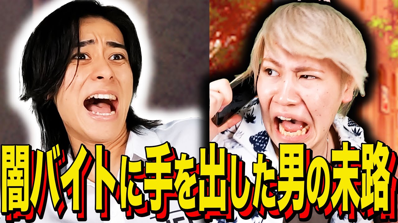 【末路コント】闇バイトに手を出した男の末路