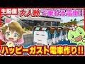 【ロマン建築】ハッピーガストが電車になる!ららんぼ隊と線路を作って旅に出たい!【マイクラ統合版】
