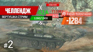 Челлендж на Т-62А на 7777 урона. Часть 2 | WoT Blitz