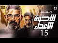 مسلسل الاخوة الاعداء بجودة عالية الحلقة 15 بطولة فتحي عبدالوهاب وياسر جلال 