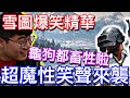 《絕地求生》雪圖爆笑精華 ► 超魔性笑聲&amp;龜狗都畜牲沒有極限 爆氣注意【活力培根】