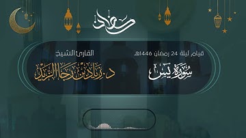 خواتيم سورة يس بمقام العجم العذب - للشيخ د. زياد الزيد | قيام ليلة 24 رمضان 1446هـ