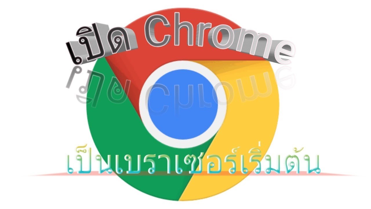 ทำให้ Chrome เป็นเบราเซอร์เริ่มต้น บนมือถือ