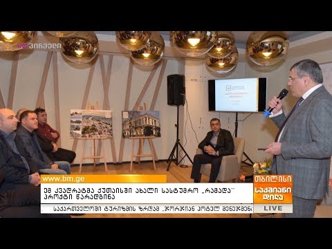 ემ კვადრატმა ქუთაისში ახალი სასტუმრო „რამადა“ პროქტი წარადგინა