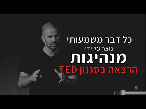 וִידֵאוֹ: האם מנהיגות היא שבט?