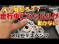 「唖然」走行中に突然ハンドルが〇〇するCクラスの修理