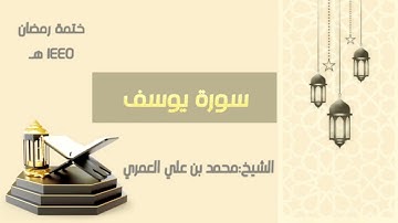سورة يوسف  || الشيخ محمد بن علي العمري || ختمة رمضان ١٤٤٥