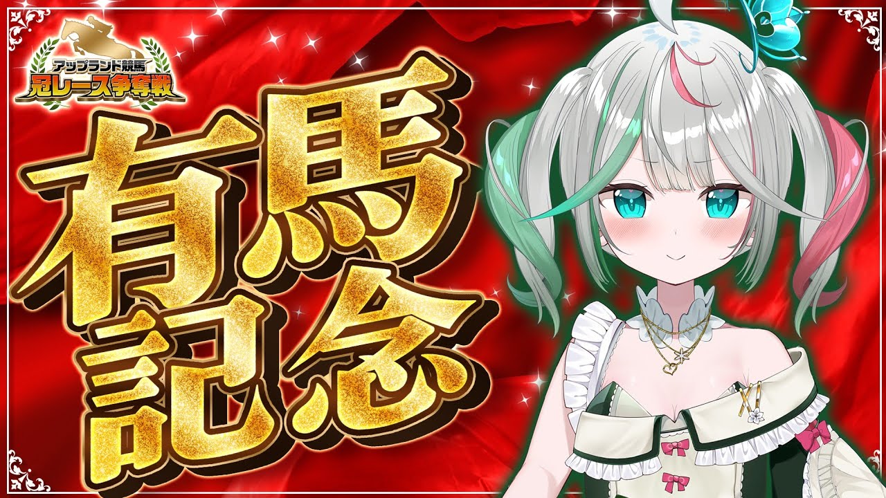 💚〘 #雑談 〙最後のお花界 #アップランド競馬 企画！🐎💨有馬記念編 /Talking〘 花百合ちゅみ/ぶいぱい 〙