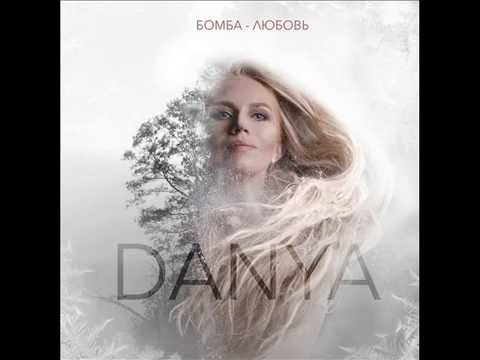 DANYA - Бомба - любовь (премьера песни)