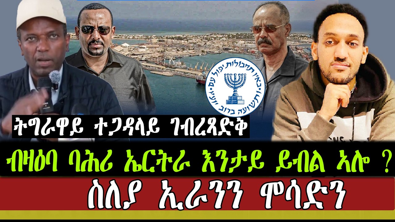 ትግራዋይ ተጋዳላይ ገብረጻድቅ፥ ብዛዕባ ባሕሪ ኤርትራ እንታይ ይብል ኣሎ ? ስለያ ኢራንን ሞሳድን ።