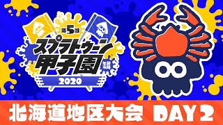 「第5回スプラトゥーン甲子園」 北海道地区大会 DAY2