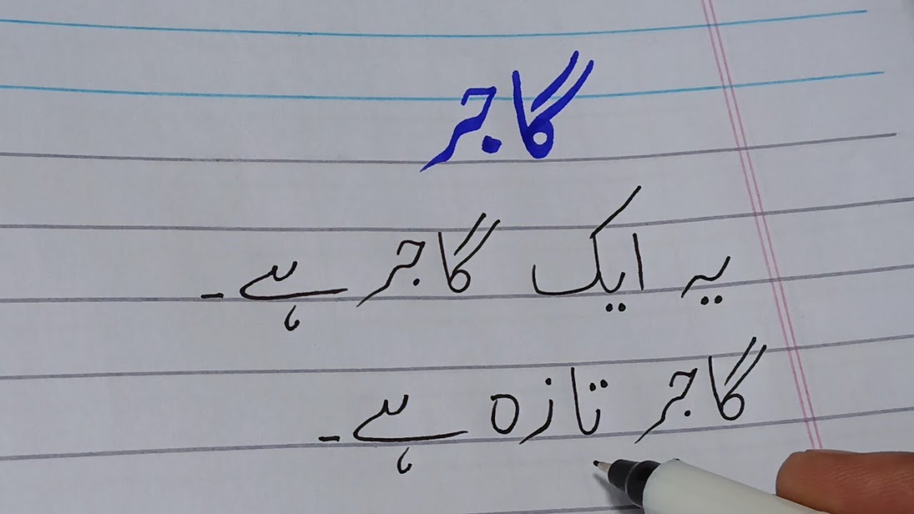 گاجر مضمون | Urdu for Kids | Carrot Essay