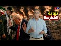 أمريكا تركع لإيران ترامب يستسلم للحرس الثوري ويعلق مشروع الحرية ويجلس صاغرا للتفاوض