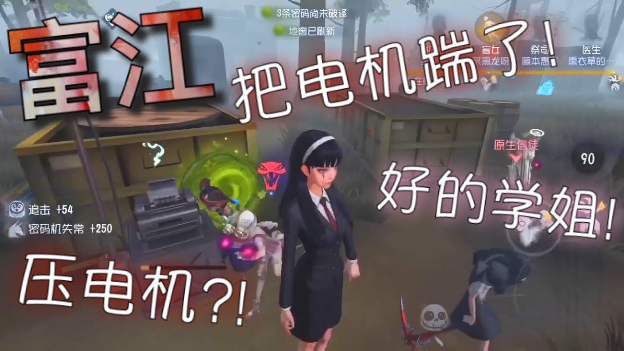 【第五人格】川上富江！（≧∇≦）压机? 小的们! 不、学妹们! 把电机踹了!「identity V」