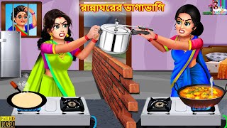 Ranna ghorer bhagabhagi | রান্নাঘরের ভাগাভাগি | Bangla Stories | Bangla Moral Story | Bangla Golpo