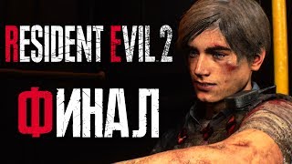 Прохождение Resident Evil 2: Remake [Леон] [2019] — Часть 10: ФИНАЛ ЗА ЛЕОНА КЕННЕДИ [2K60Fps]