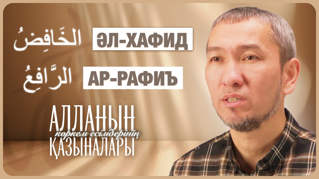 Мәртебені төмендетуші және биіктетуші — Алланың 