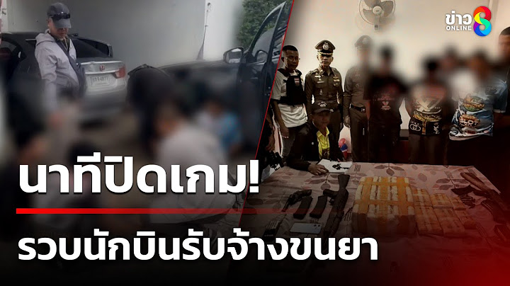บุกจับ 3 นักบินขนยาบ้าคารีสอร์ต | 18 มิ.ย. 68 | คุยข่าวเช้าช่อง8