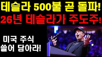 테슬라 연말 미친상승 온다! 이미 산타랠리 이어 머스크 랠리까지 온다! 500불 돌파후 얼마까지 오를까? 2026년 테슬라가 주도주! 미국 쓸어 담아야할 이유! 미국내년 엄청날것!