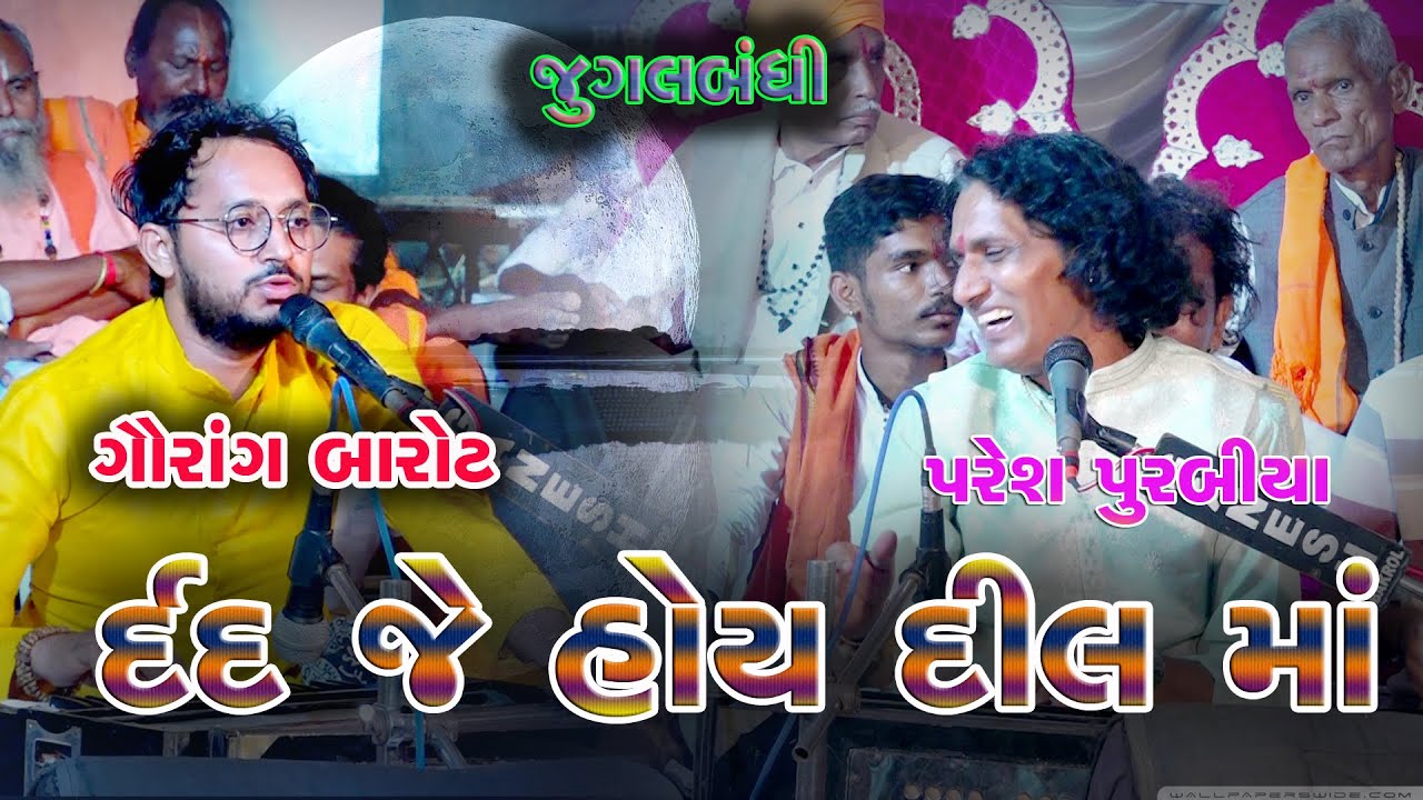 દરદ જે હોય  છે દીલ માં ॥ Gaurang Barot | Paresh Purabiya | JugalBandhi | Bhadaroli Kalol ॥ 2025